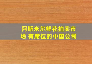 阿斯米尔鲜花拍卖市场 有席位的中国公司